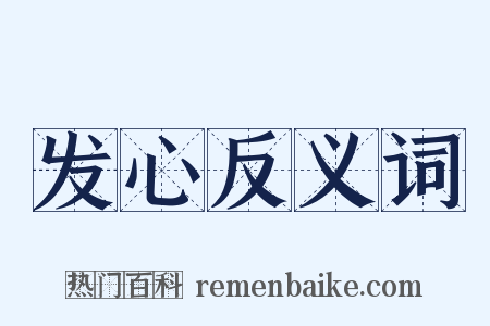 发心反义词是什么意思的图片